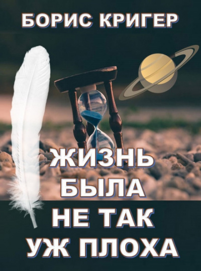 Жизнь была не так уж плоха - Борис Кригер - Слушать Любимую Книгу + Без Рекламы 📲 Slushat-Knigi.Com