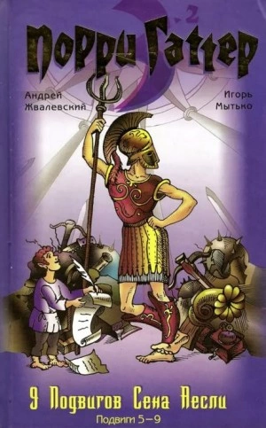 Девять подвигов Сена Аесли. Подвиги 5-9 - Андрей Жвалевский, Игорь Мытько - Слушать Любимую Книгу + Без Рекламы 📲 Slushat-Knigi.Com