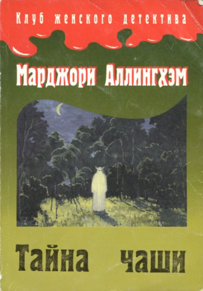 Тайна чаши - Марджери Аллингем - Слушать Любимую Книгу + Без Рекламы 📲 Slushat-Knigi.Com