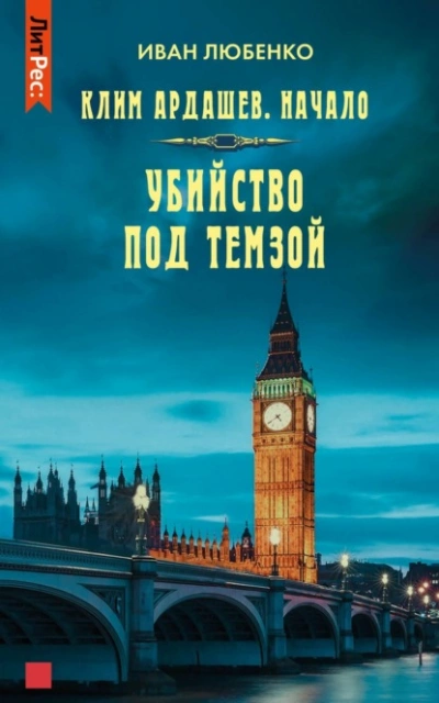 Убийство под Темзой - Иван Любенко - Слушать Любимую Книгу + Без Рекламы 📲 Slushat-Knigi.Com