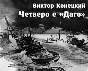 Четверо с ''Даго'' - Виктор Конецкий - Слушать Любимую Книгу + Без Рекламы 📲 Slushat-Knigi.Com