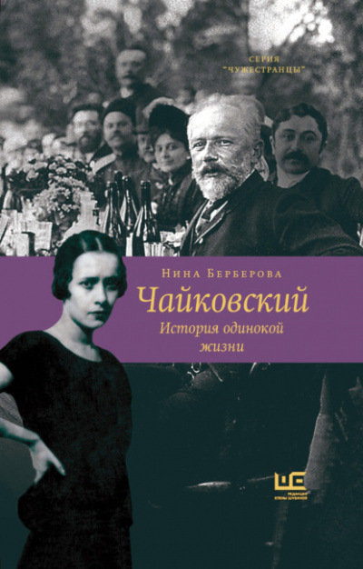 Чайковский (История Одинокой Жизни) - Нина Берберова - Слушать Любимую Книгу + Без Рекламы 📲 Slushat-Knigi.Com