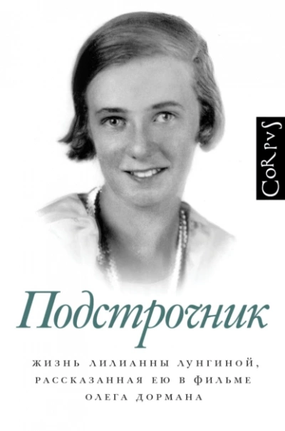 Подстрочник: Жизнь Лилианны Лунгиной, рассказанная ею в фильме Олега Дормана - Олег Дорман - Слушать Любимую Книгу + Без Рекламы 📲 Slushat-Knigi.Com