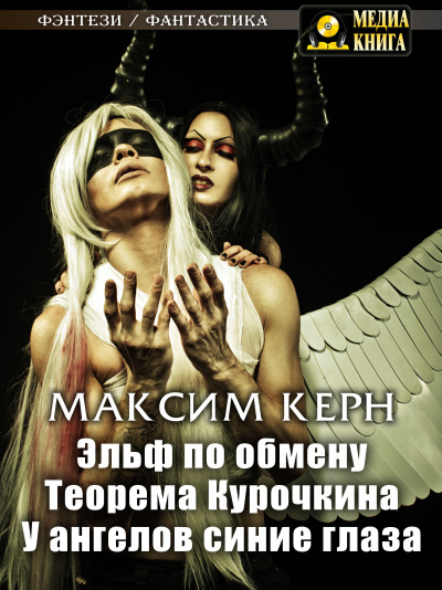Эльф по обмену - Максим Керн - Слушать Любимую Книгу + Без Рекламы 📲 Slushat-Knigi.Com