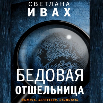 Бедовая отшельница - Светлана Ивах - Слушать Любимую Книгу + Без Рекламы 📲 Slushat-Knigi.Com
