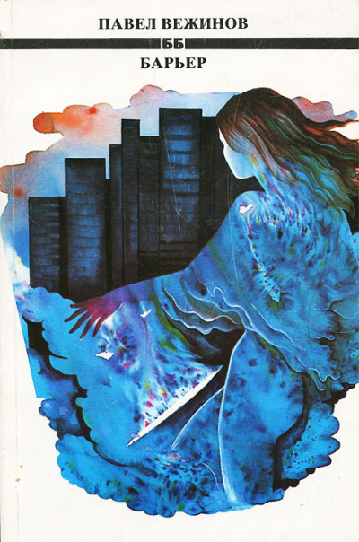 Барьер - Павел Вежинов - Слушать Любимую Книгу + Без Рекламы Slushat-Knigi.Com