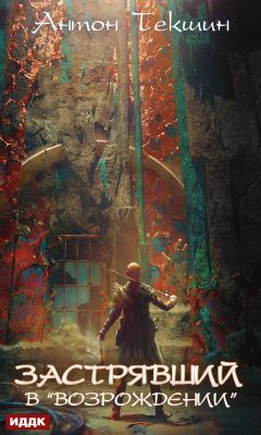 Застрявший в «Возрождении» - Антон Текшин - Слушать Любимую Книгу + Без Рекламы 📲 Slushat-Knigi.Com