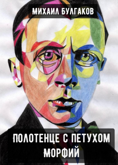 Полотенце с петухом. Морфий - Михаил Булгаков - Слушать Любимую Книгу + Без Рекламы 📲 Slushat-Knigi.Com