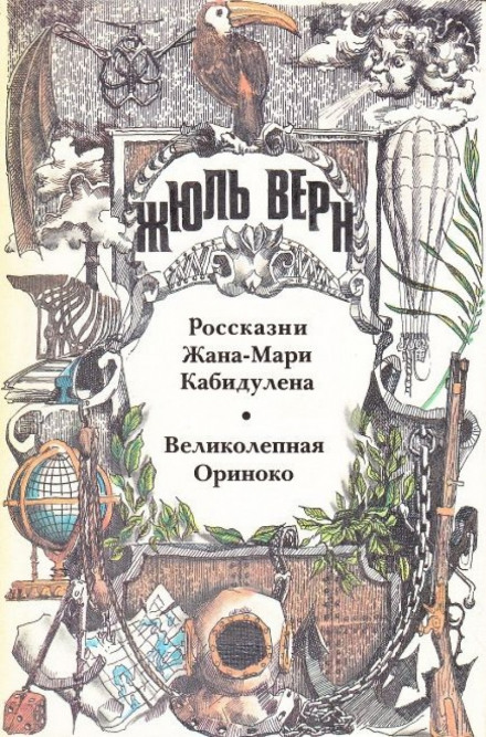 Великолепная Ориноко - Жюль Верн - Слушать Любимую Книгу + Без Рекламы 📲 Slushat-Knigi.Com