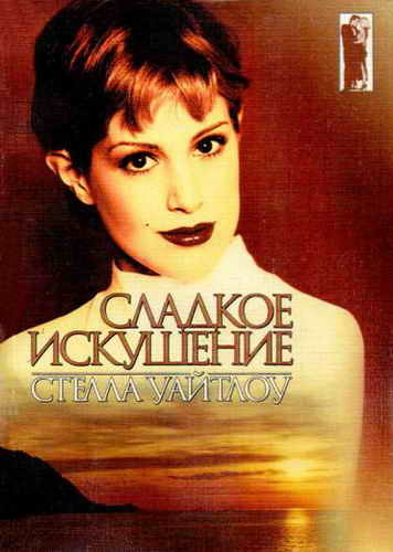 Сладкое искушение - Стелла Уайтлоу - Слушать Любимую Книгу + Без Рекламы 📲 Slushat-Knigi.Com