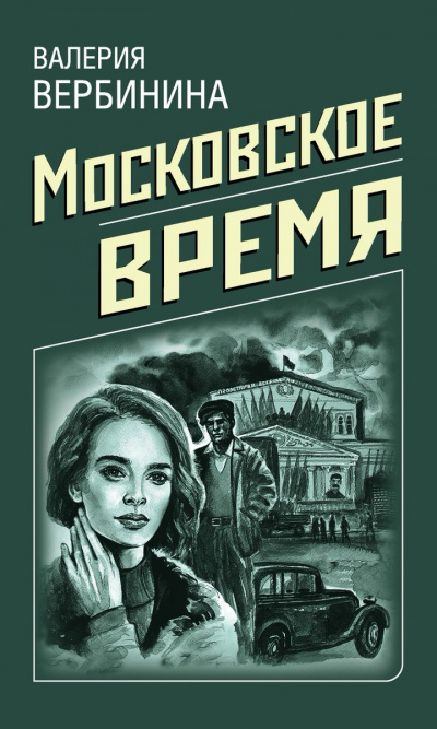 Московское время - Валерия Вербинина - Слушать Любимую Книгу + Без Рекламы 📲 Slushat-Knigi.Com