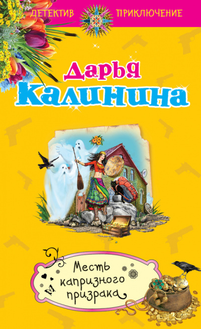 Месть капризного призрака - Дарья Калинина - Слушать Любимую Книгу + Без Рекламы 📲 Slushat-Knigi.Com