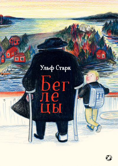 Беглецы - Ульф Старк - Слушать Любимую Книгу + Без Рекламы 📲 Slushat-Knigi.Com