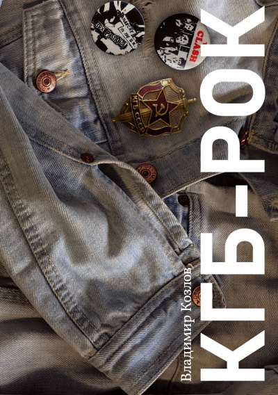КГБ-рок - Владимир Козлов - Слушать Любимую Книгу + Без Рекламы Slushat-Knigi.Com