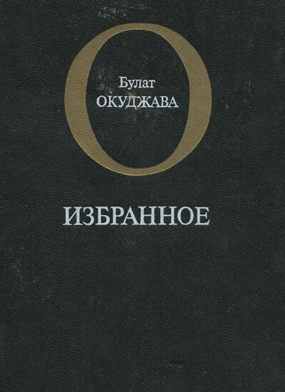 Избранное - Булат Окуджава - Слушать Любимую Книгу + Без Рекламы 📲 Slushat-Knigi.Com