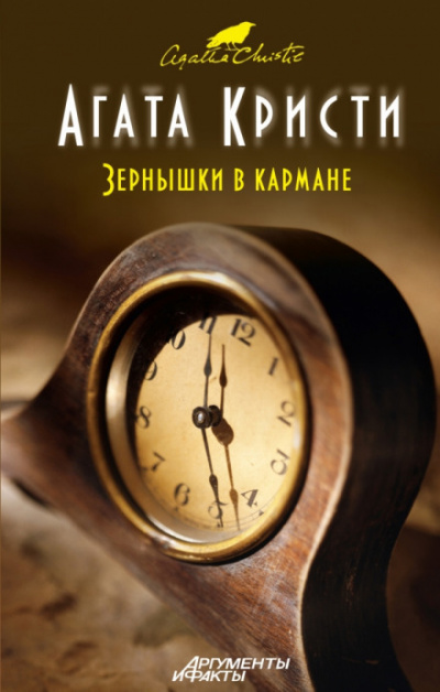 Зёрнышки в кармане - Агата Кристи - Слушать Любимую Книгу + Без Рекламы 📲 Slushat-Knigi.Com