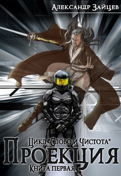 Проекция - Александр Зайцев - Слушать Любимую Книгу + Без Рекламы 📲 Slushat-Knigi.Com