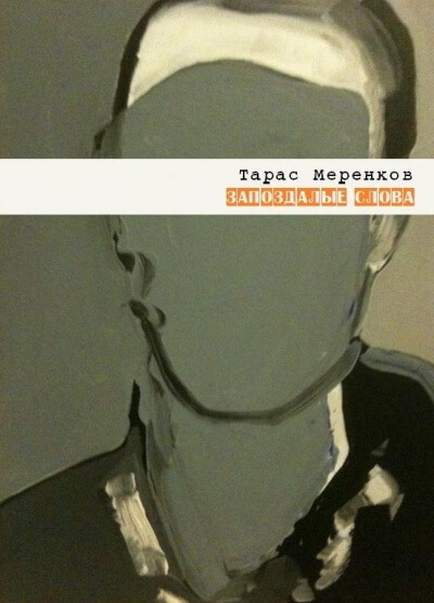 Запоздалые слова - Тарас Меренков - Слушать Любимую Книгу + Без Рекламы 📲 Slushat-Knigi.Com