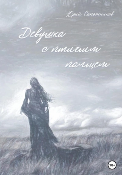 Девушка с птичьим пальцем - Юрий Сапожников - Слушать Любимую Книгу + Без Рекламы 📲 Slushat-Knigi.Com