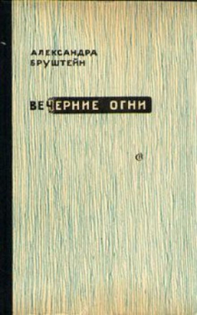 Вечерние огни - Александра Бруштейн - Слушать Любимую Книгу + Без Рекламы 📲 Slushat-Knigi.Com