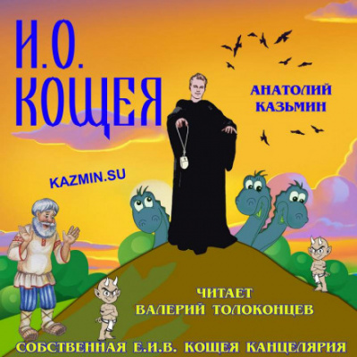 И. О. Кощея - Анатолий Казьмин - Слушать Любимую Книгу + Без Рекламы 📲 Slushat-Knigi.Com