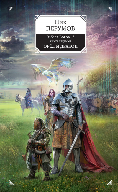 Орёл и Дракон - Ник Перумов - Слушать Любимую Книгу + Без Рекламы 📲 Slushat-Knigi.Com