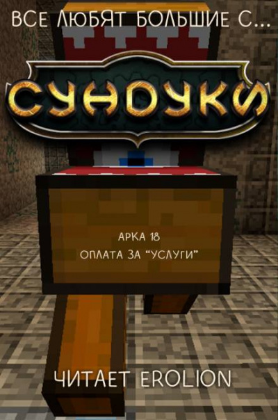 Все любят большие с... Сундуки! Арка 18 - Exterminatus - Слушать Любимую Книгу + Без Рекламы 📲 Slushat-Knigi.Com