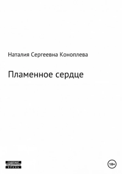 Лёд и пламень, или Великая сила прощения - Наталия Коноплева - Слушать Любимую Книгу + Без Рекламы 📲 Slushat-Knigi.Com