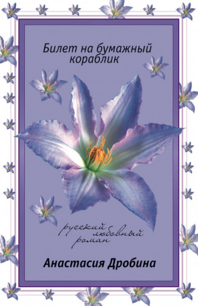Билет на бумажный кораблик - Анастасия Дробина - Слушать Любимую Книгу + Без Рекламы 📲 Slushat-Knigi.Com