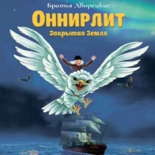 Оннирлит. Закрытая земля - Братья Дворецкие - Слушать Любимую Книгу + Без Рекламы 📲 Slushat-Knigi.Com