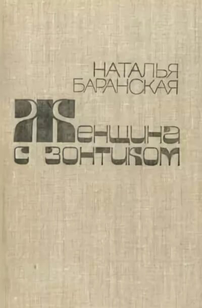 Женщина с зонтиком - Наталья Баранская - Слушать Любимую Книгу + Без Рекламы 📲 Slushat-Knigi.Com
