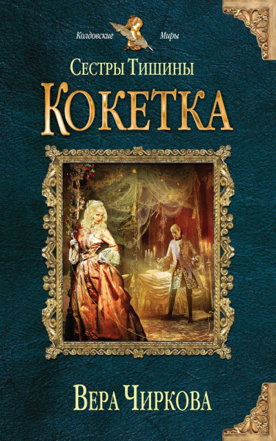Кокетка - Вера Чиркова - Слушать Любимую Книгу + Без Рекламы 📲 Slushat-Knigi.Com