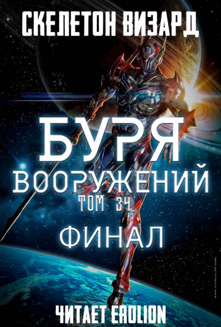 Буря Вооружений. Том 34 - Визард Скелетон - Слушать Любимую Книгу + Без Рекламы 📲 Slushat-Knigi.Com