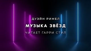 Музыка звёзд - Дуэйн Римел - Слушать Любимую Книгу + Без Рекламы 📲 Slushat-Knigi.Com