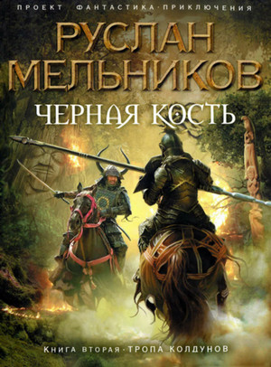 Черная кость. Тропа колдунов - Руслан Мельников (книга 2) - Слушать Любимую Книгу + Без Рекламы 📲 Slushat-Knigi.Com