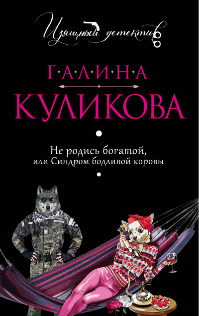 Не родись богатой, или Синдром бодливой коровы - Галина Куликова - Слушать Любимую Книгу + Без Рекламы 📲 Slushat-Knigi.Com
