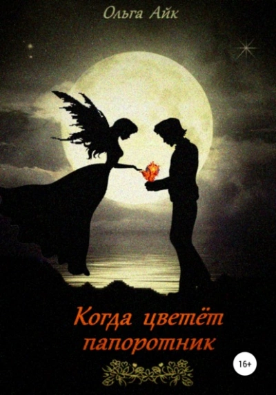 Когда цветёт папоротник - Ольга Айк - Слушать Любимую Книгу + Без Рекламы 📲 Slushat-Knigi.Com