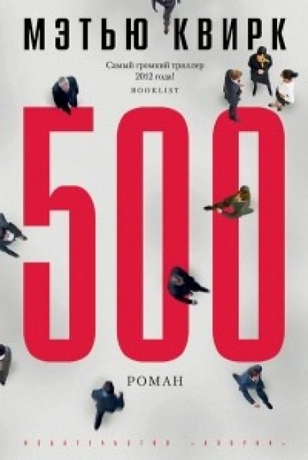 500 - Мэтью Квирк - Слушать Любимую Книгу + Без Рекламы 📲 Slushat-Knigi.Com