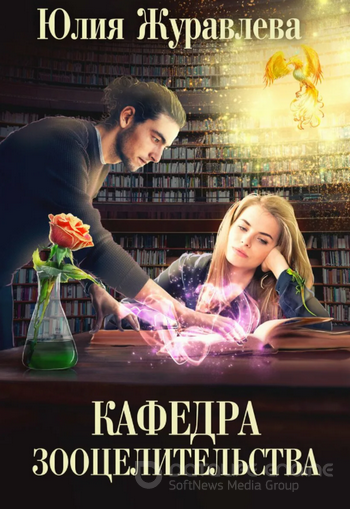 Целитель магических животных. Кафедра зооцелительства (3) - Слушать Любимую Книгу + Без Рекламы 📲 Slushat-Knigi.Com