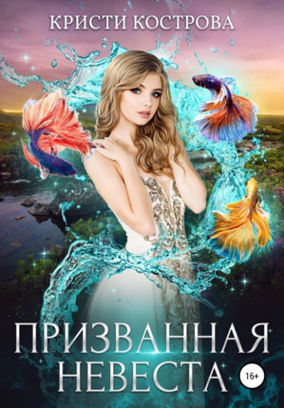 Призванная невеста - Кристи Кострова - Слушать Любимую Книгу + Без Рекламы 📲 Slushat-Knigi.Com