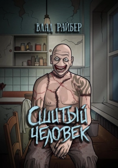 Сшитый человек - Влад Райбер - Слушать Любимую Книгу + Без Рекламы 📲 Slushat-Knigi.Com