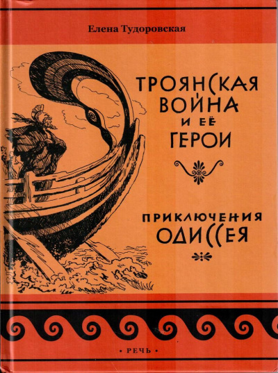 Троянская война и ее герои - Елена Тудоровская - Слушать Любимую Книгу + Без Рекламы 📲 Slushat-Knigi.Com