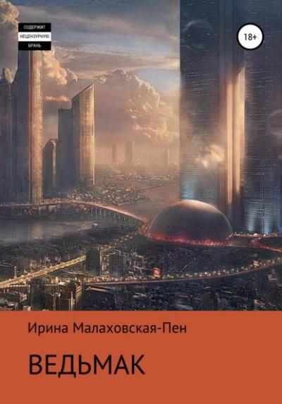 Ведьмак - Ирина Малаховская-Пен - Слушать Любимую Книгу + Без Рекламы 📲 Slushat-Knigi.Com