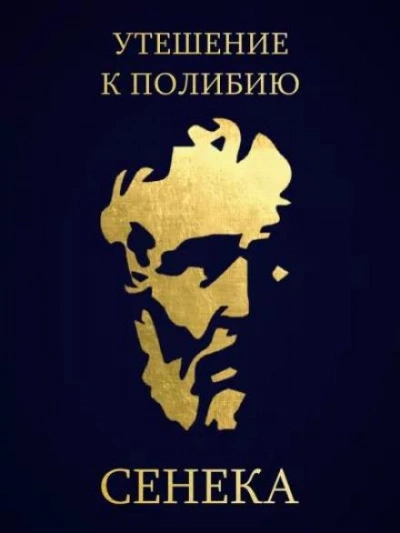 Утешение к Полибию - Луций Сенека - Слушать Любимую Книгу + Без Рекламы 📲 Slushat-Knigi.Com