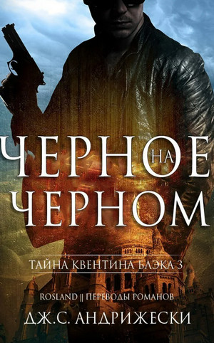 Чёрное на чёрном - Дж. С. Андрижески (4) - Слушать Любимую Книгу + Без Рекламы 📲 Slushat-Knigi.Com