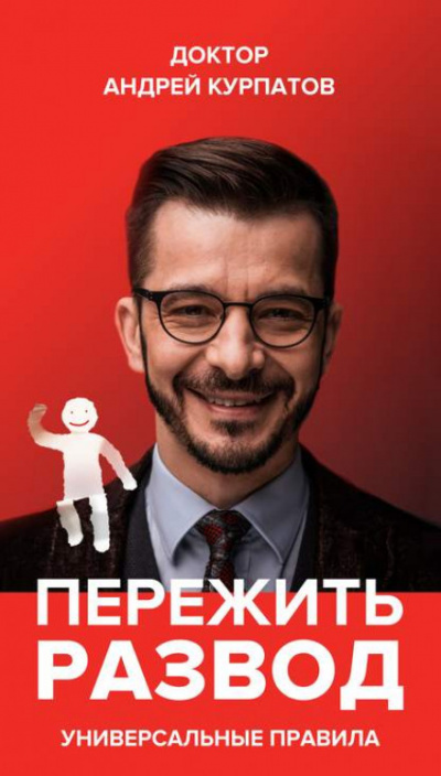 Пережить развод. Универсальные правила - Андрей Курпатов - Слушать Любимую Книгу + Без Рекламы 📲 Slushat-Knigi.Com