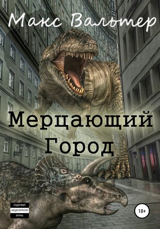 Мерцающий город - Макс Вальтер - Слушать Любимую Книгу + Без Рекламы 📲 Slushat-Knigi.Com
