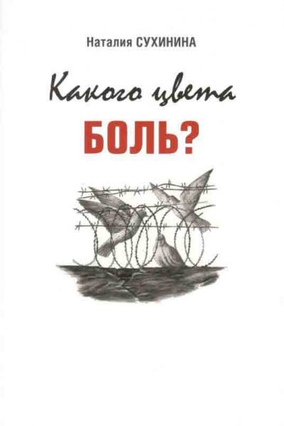 Какого цвета боль? - Наталия Сухинина - Слушать Любимую Книгу + Без Рекламы Slushat-Knigi.Com