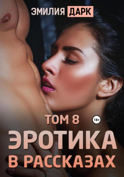 Эротика в рассказах. Том 8 - Эмилия Дарк - Слушать Любимую Книгу + Без Рекламы 📲 Slushat-Knigi.Com
