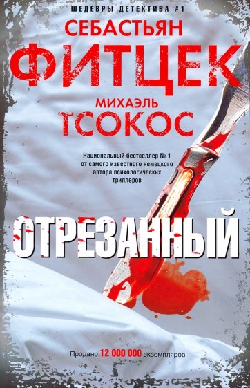 Отрезанный - Себастьян Фитцек, Михаэль Тсокос - Слушать Любимую Книгу + Без Рекламы 📲 Slushat-Knigi.Com
